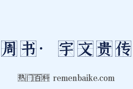 周书·宇文贵传是什么意思的图片